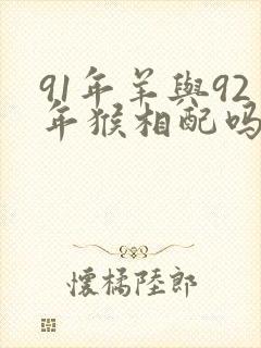 91年羊与92年猴相配吗