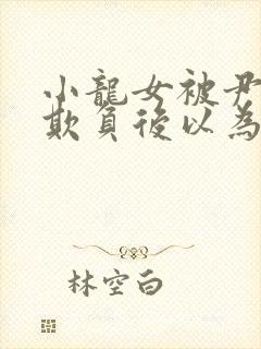 小龙女被尹志平欺负后以为是杨过