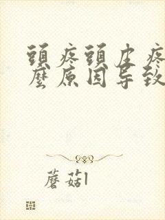 头疼头皮疼是什么原因导致的封面