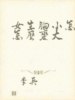 女生胸小怎么办怎么变大封面