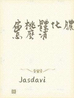 扁桃体化脓脓点怎么消