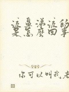 流鼻涕流的头疼是怎么回事