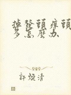 掉发头痒头皮屑多怎么办