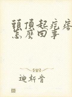 头顶起疙瘩痒痒怎么回事