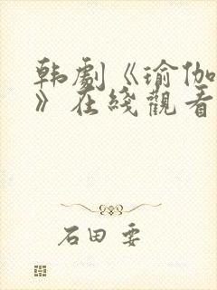 韩剧《瑜伽教练》在线观看全集