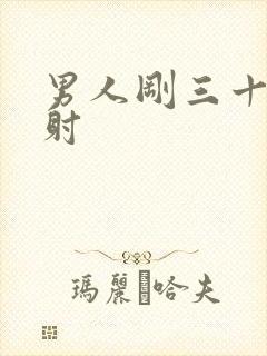 男人刚三十就秒射封面