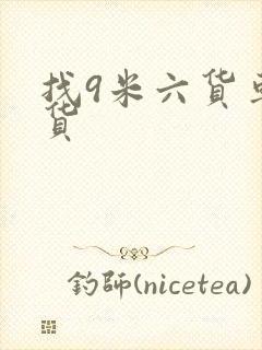 找9米六货车拉货