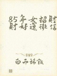 85年女招财旺财好运微信名字封面