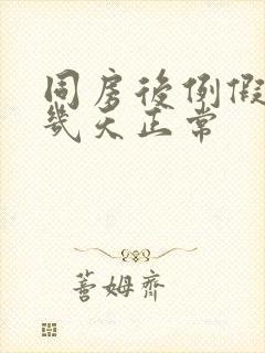 同房后例假推迟几天正常