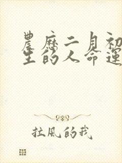 农历二月初九出生的人命运