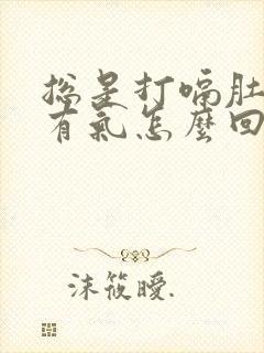 总是打嗝肚子里有气怎么回事