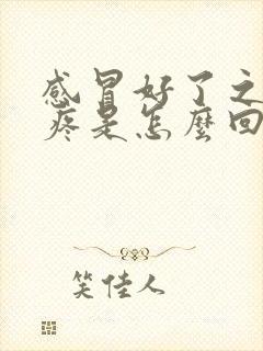 感冒好了之后头疼是怎么回事