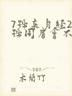 7号来月经29号同房会不会怀孕封面