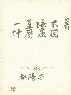 一直睡不着头疼什么原因