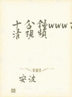 十分钟www高清视频