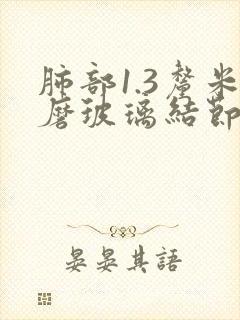 肺部1.3厘米磨玻璃结节