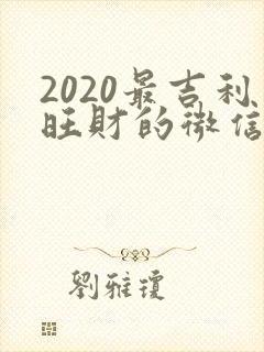 2020最吉利旺财的微信名封面