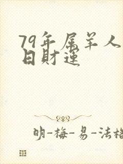 79年属羊人今日财运