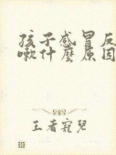 孩子感冒反复咳嗽什么原因