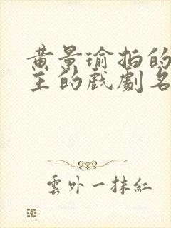 黄景瑜拍的双男主的戏剧名