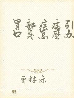 胃部疾病引起的口臭怎么办