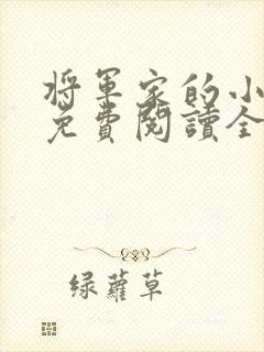 将军家的小丫头免费阅读全文封面
