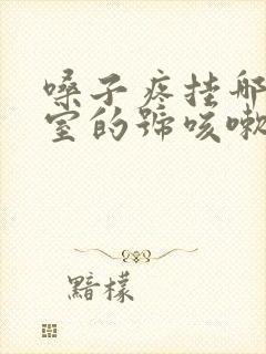 嗓子疼挂哪个科室的号咳嗽有痰