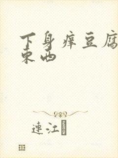 下身痒豆腐渣的东西