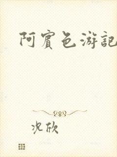 阿宾色游记
