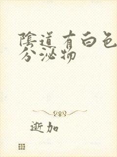 阴道有白色泥状分泌物