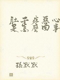 肚子疼恶心呕吐是怎么回事