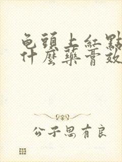 龟头上红点痒用什么药膏效果好封面