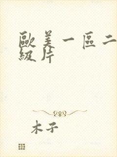 欧美一区二区一级片封面