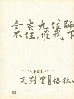 全本九位师娘顶不住,催我下山