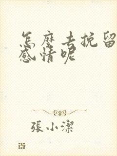 怎么去挽留一段感情呢封面