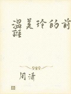 温美玲的前夫是谁