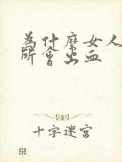 为什么女人上厕所会出血