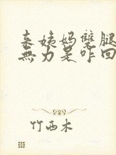 来姨妈双腿酸软无力是咋回事