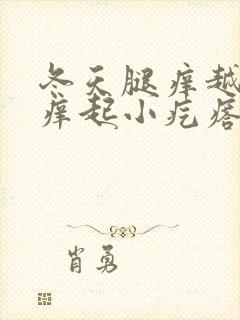 冬天腿痒越抓越痒起小疙瘩