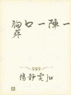 胸口一阵一阵的疼