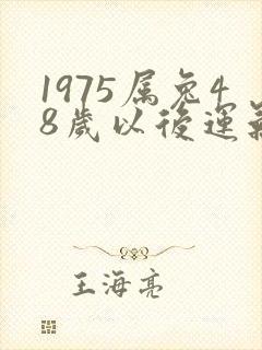 1975属兔48岁以后运气如何