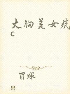 大胸美女疯狂被c封面
