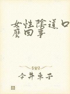 女性阴道口红怎么回事