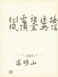 tcl电视连接机顶盒无信号