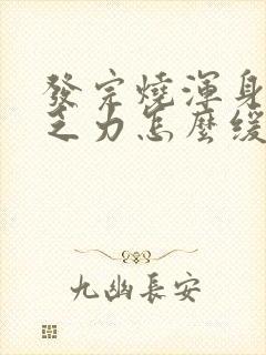 发完烧浑身没劲乏力怎么缓解封面