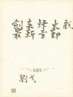 剑来烽火戏诸侯最新章节