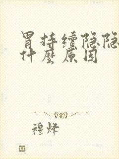 胃持续隐隐作痛什么原因