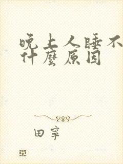 晚上人睡不着是什么原因封面