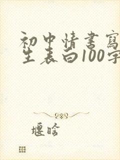 初中情书写给女生表白100字