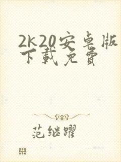 2k20安卓版下载免费
